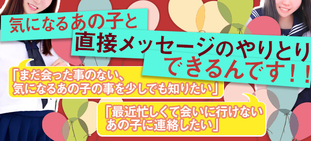 あの子とメッセージ！