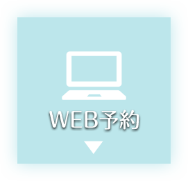 WEB予約