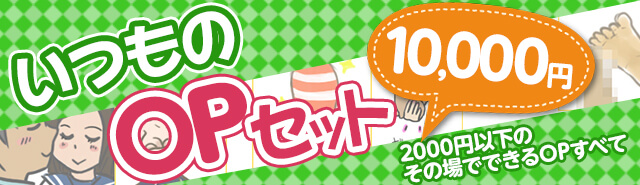 OPセット_いつもの