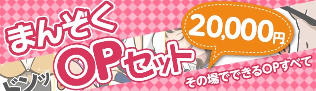 OPセット_まんぞく