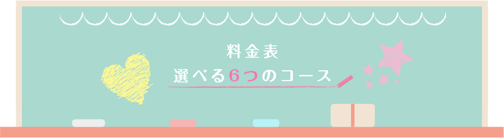 料金表　６のコース