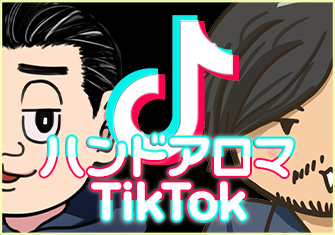 ハンドアロマTikTok